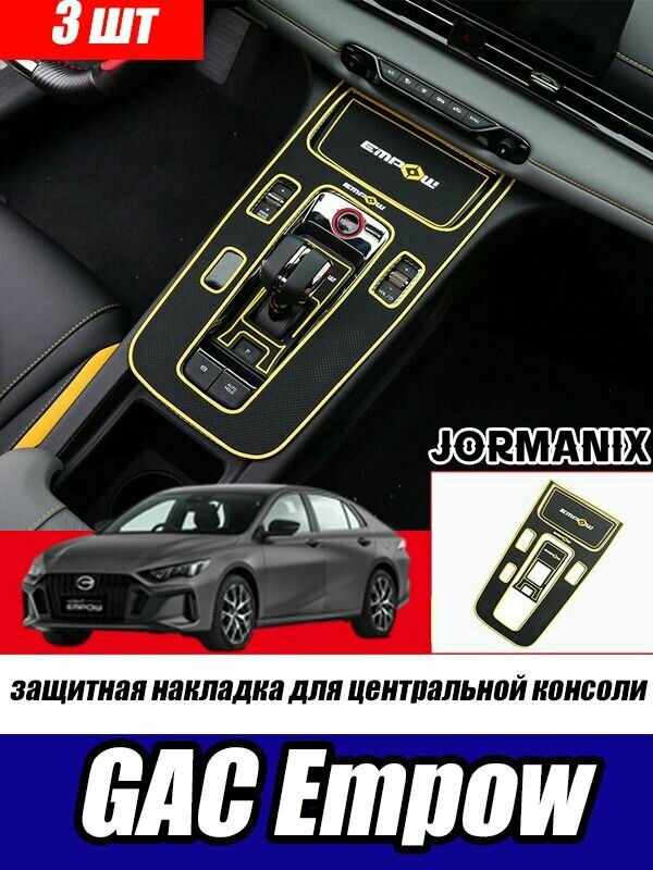 Защитная накладка для центральной консоли GAC Empow, GAC Empow аксессуары