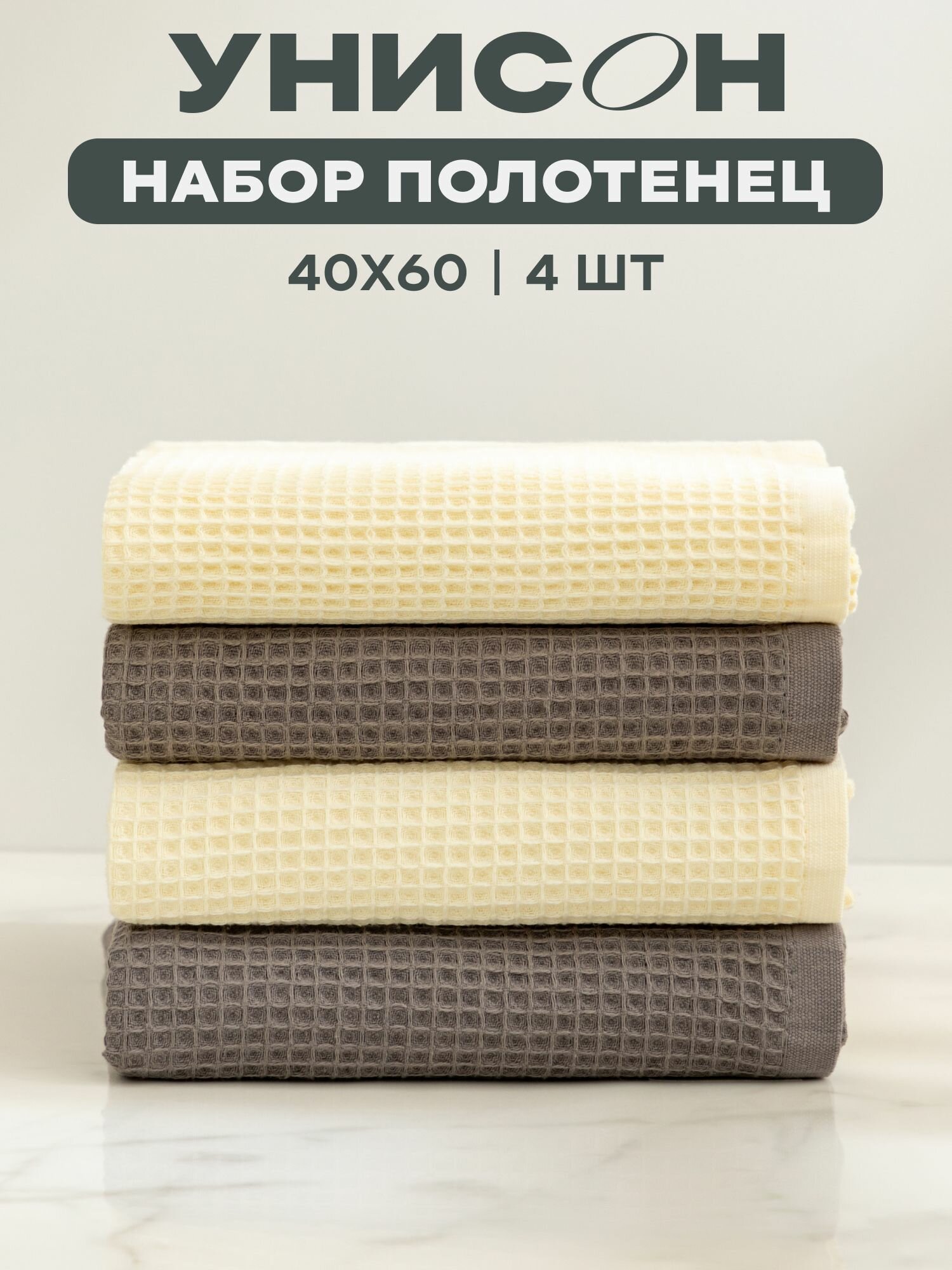 Полотенце кухонное 40х60 (4 шт.) "Унисон" ecru/graphite