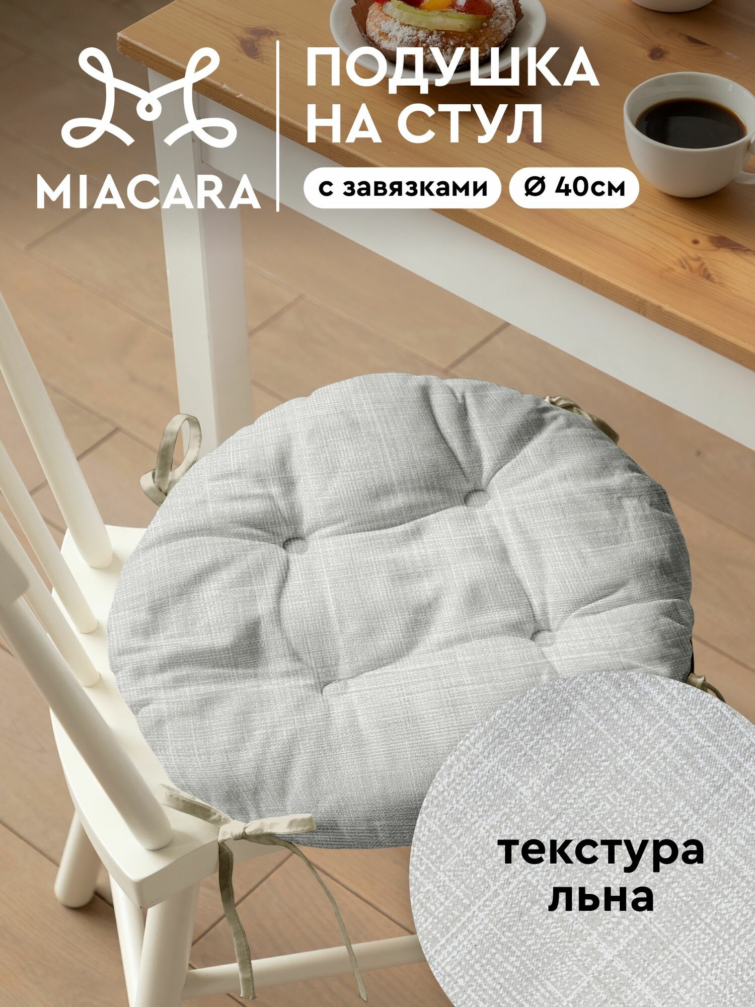 Подушка на стул с завязками круглая d40 "Mia Cara" рис 30731-4 Лен светло-серый