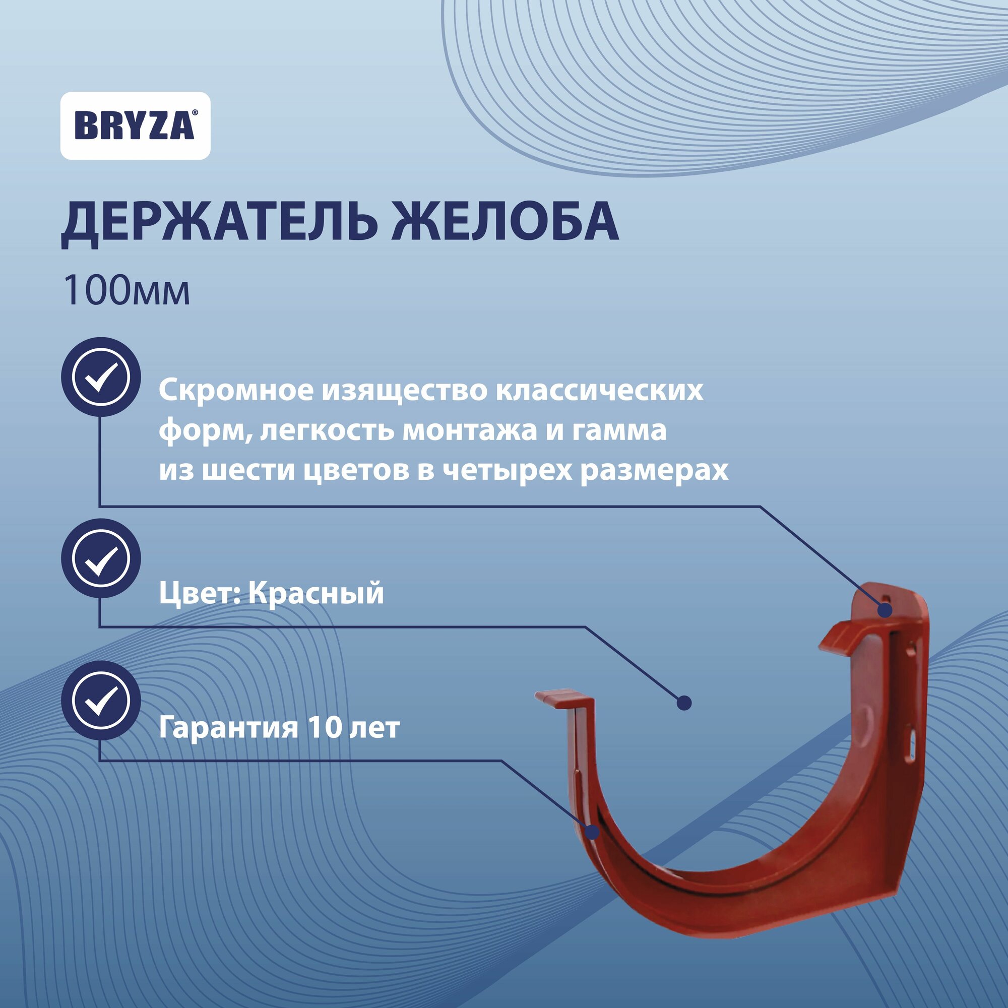 Держатель желоба 100 мм красный BRYZA 61-073