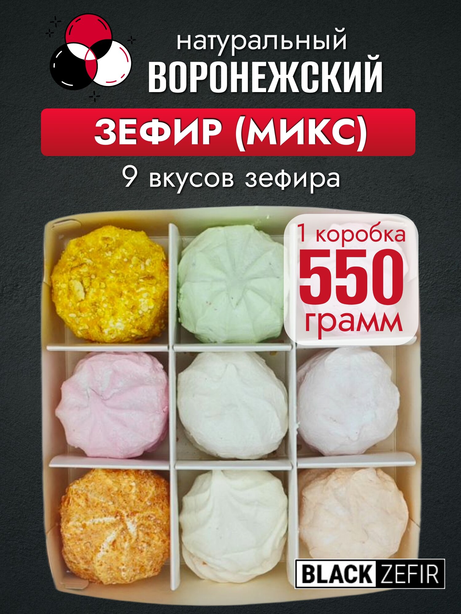 Зефир "Воронежский микс",9 вкусов, в подарочной коробке,550г