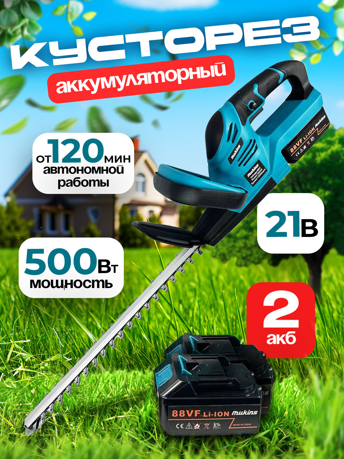 Кусторез аккумуляторный садовый для стрижки кустарников и живой изгороди 55 см