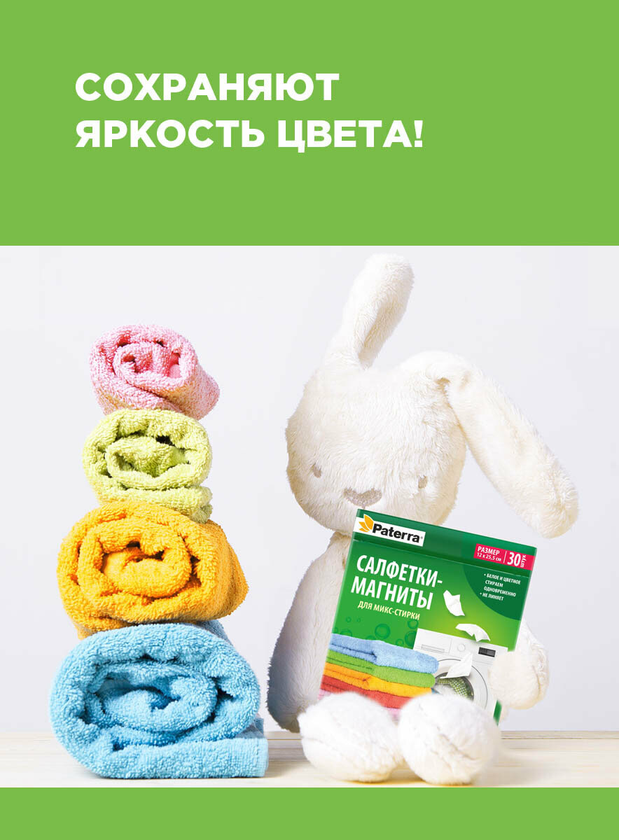 Салфетки для стирки цветного и белого одновременно Paterra, 30 шт. — фото 1