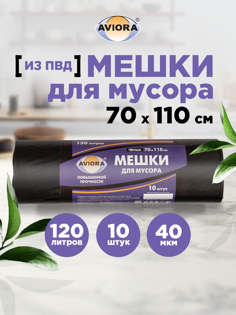 Мешки для мусора ПВД Aviora 120 л 40 мкм 10 шт.