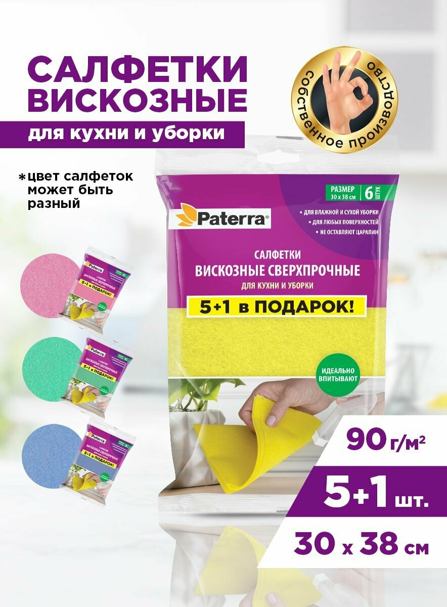 Салфетки / тряпки вискозные "Сверхпрочные" универсальные Paterra, 30х38см, 90 г/м2, 6 шт.