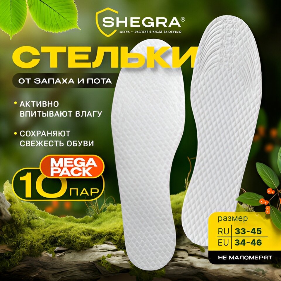 Стельки для обуви впитывающие от пота и запаха комплект 10 пар размер RU 33-45 / EU 34-46 с линиями выреза SHEGRA (шегра) 700730