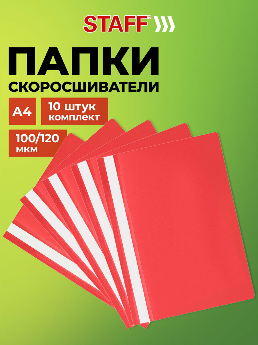 Папка для документов а4 скоросшиватель, комплект 10 штук красная, Staff, 271949