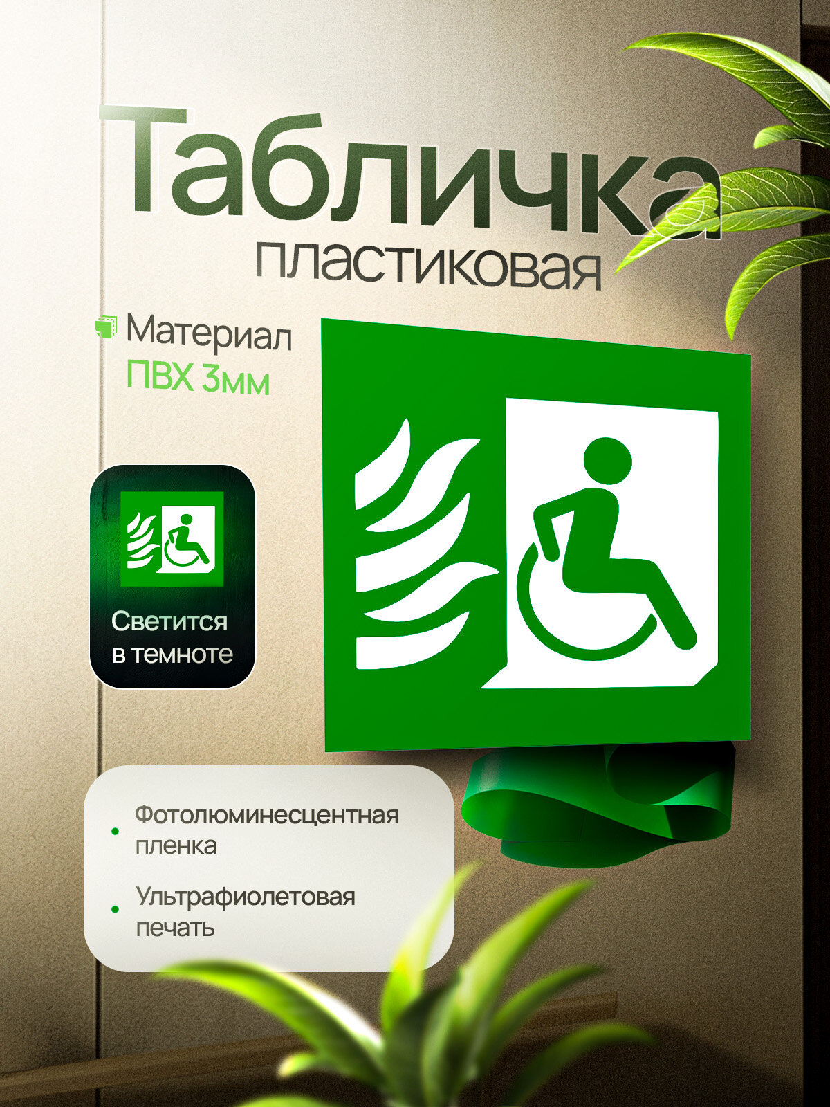 Эвакуационный знак 