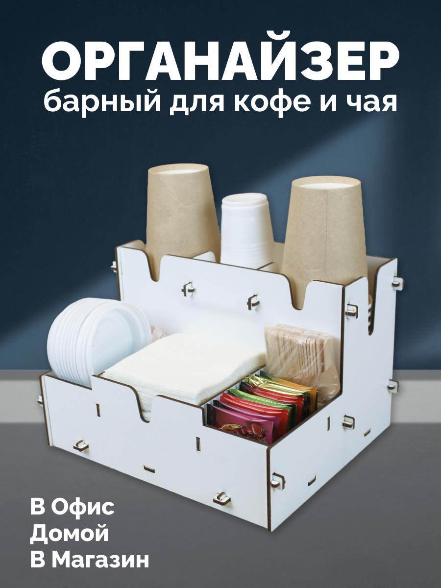 Органайзер барный для кофе и чая, салфетница, подставка для дома, офиса и магазина