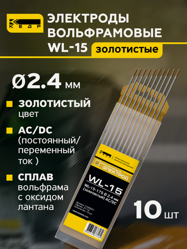 Изображение товара Электроды вольфрамовые кедр WL-15 диаметр 2,4 (Золотой) для аргонодуговой сварки (10шт.) 7340001