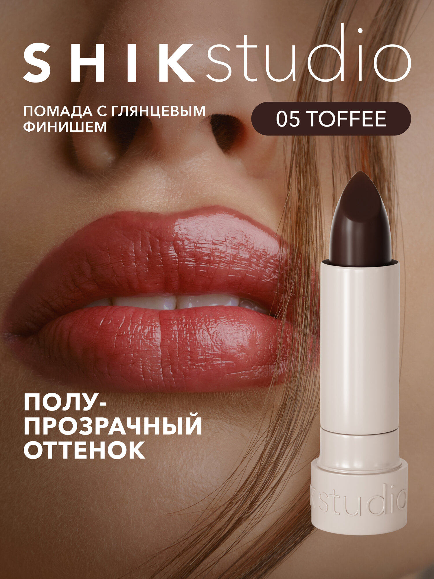 Увлажняющая помадаблеск для губ SATIN LIPSTICK оттенок 05 TOFFEE