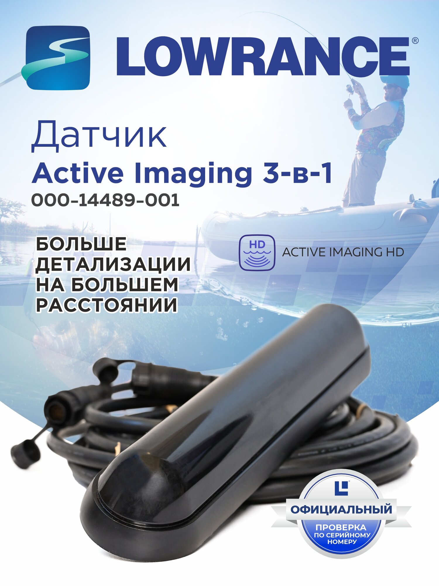 Датчик эхолокации Active Imaging 3-в-1 LOWRANCE [000-14489-001]