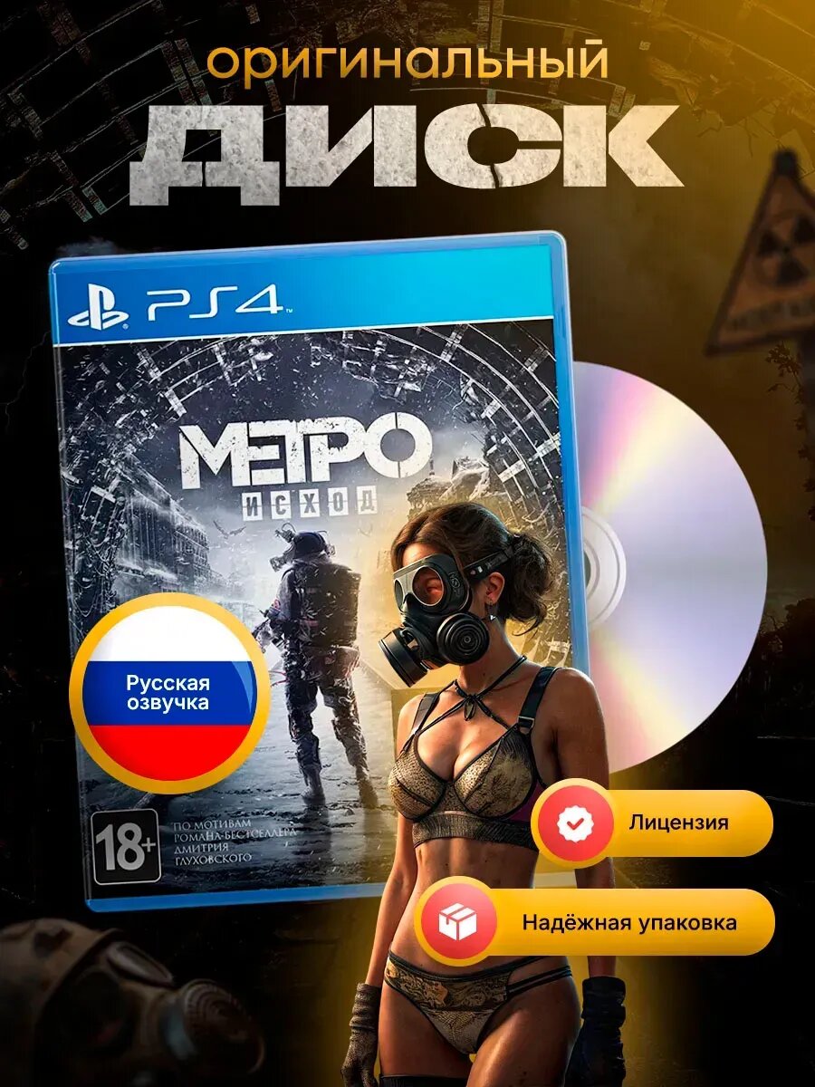 Видео игра для Play Station 4 (диск) Метро Исход / Metro Exodus Русская версия
