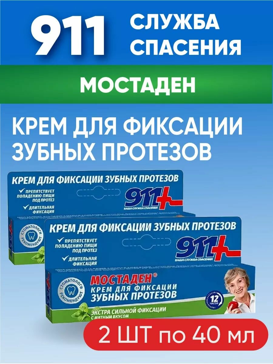 911 Мостаден комплект из 2Х упаковок крем дфикс зпротезов туб 40мл
