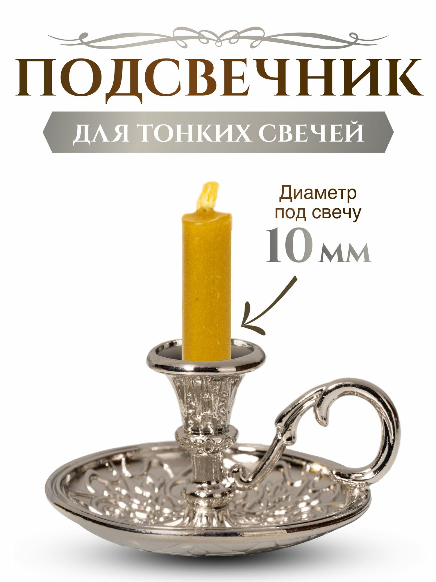 Подсвечник церковный серебряный металлический с ручкой, подсвечник для тонкой свечи религиозный, d - 10 мм под свечу, цвет - серебро