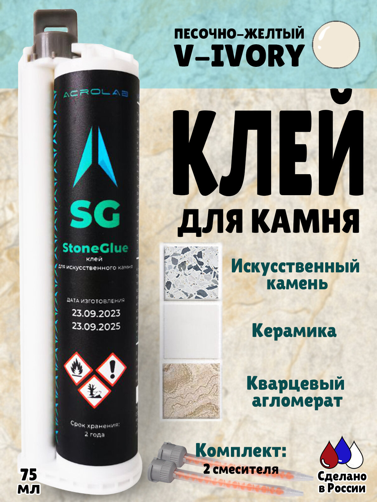 Клей акриловый SG для искусственного камня песочно-желтый двухкомпонентный цвет 