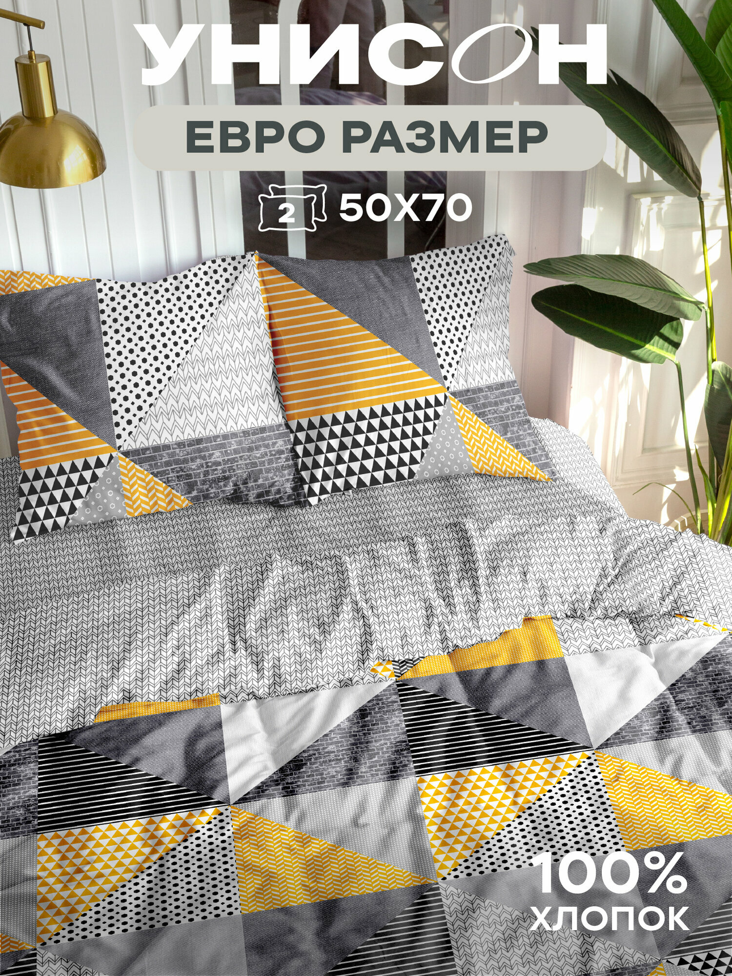 Постельное белье Евро Унисон, Бязь, нав. 50х70, New Jersey