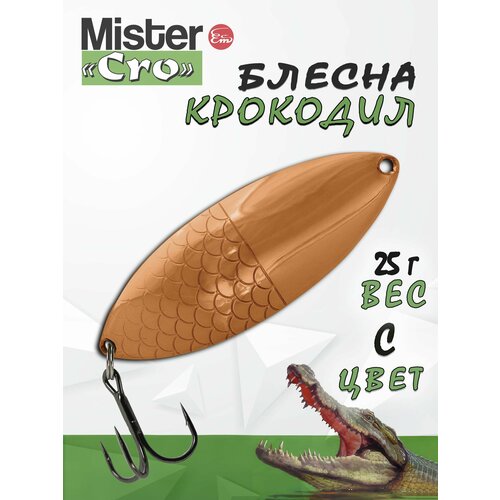 Блесна Mister Cro крокодил, 70/25 C, блесна на щуку, колебалка