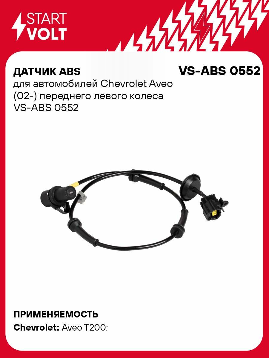 Датчик ABS для автомобилей Chevrolet Aveo (02-) переднего левого колеса VS-ABS 0552 StartVolt