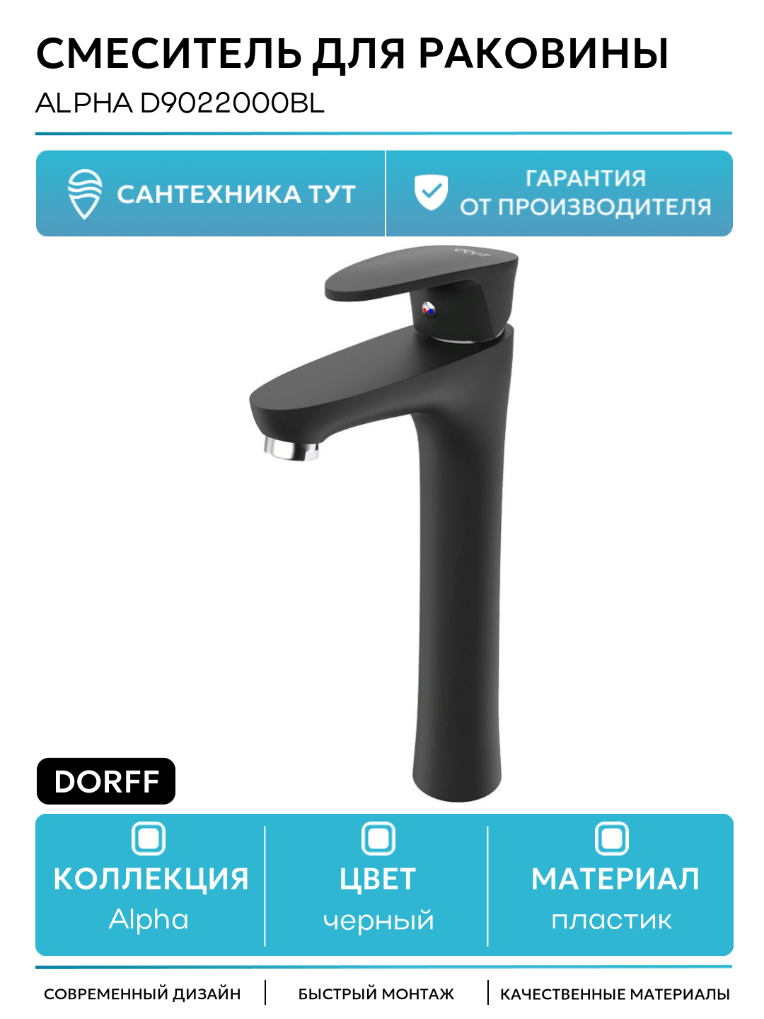 Смеситель для раковины на кухню и ванную / кран для умывальника Dorff Alpha D9022000BL Черный матовый