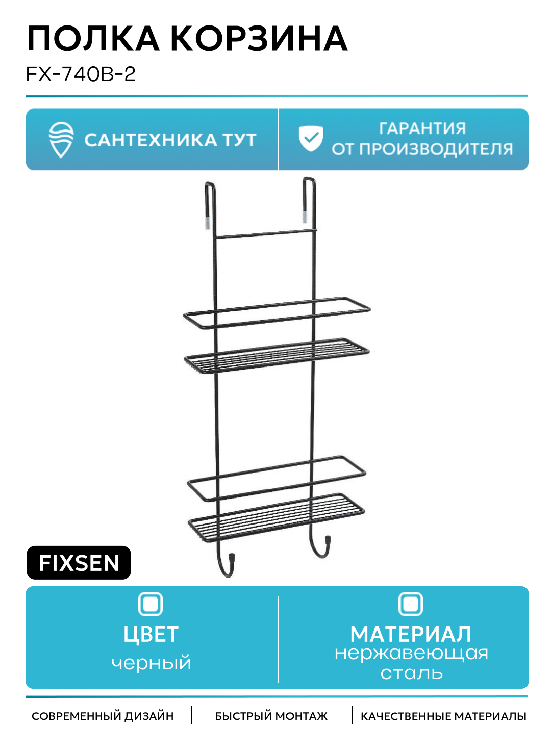 Полка-корзина Fixsen FX-740B-2 стальная навесная 2 уровня черная 25x12x56 см