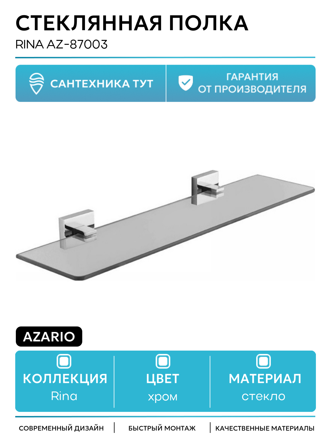 Стеклянная полка Azario 