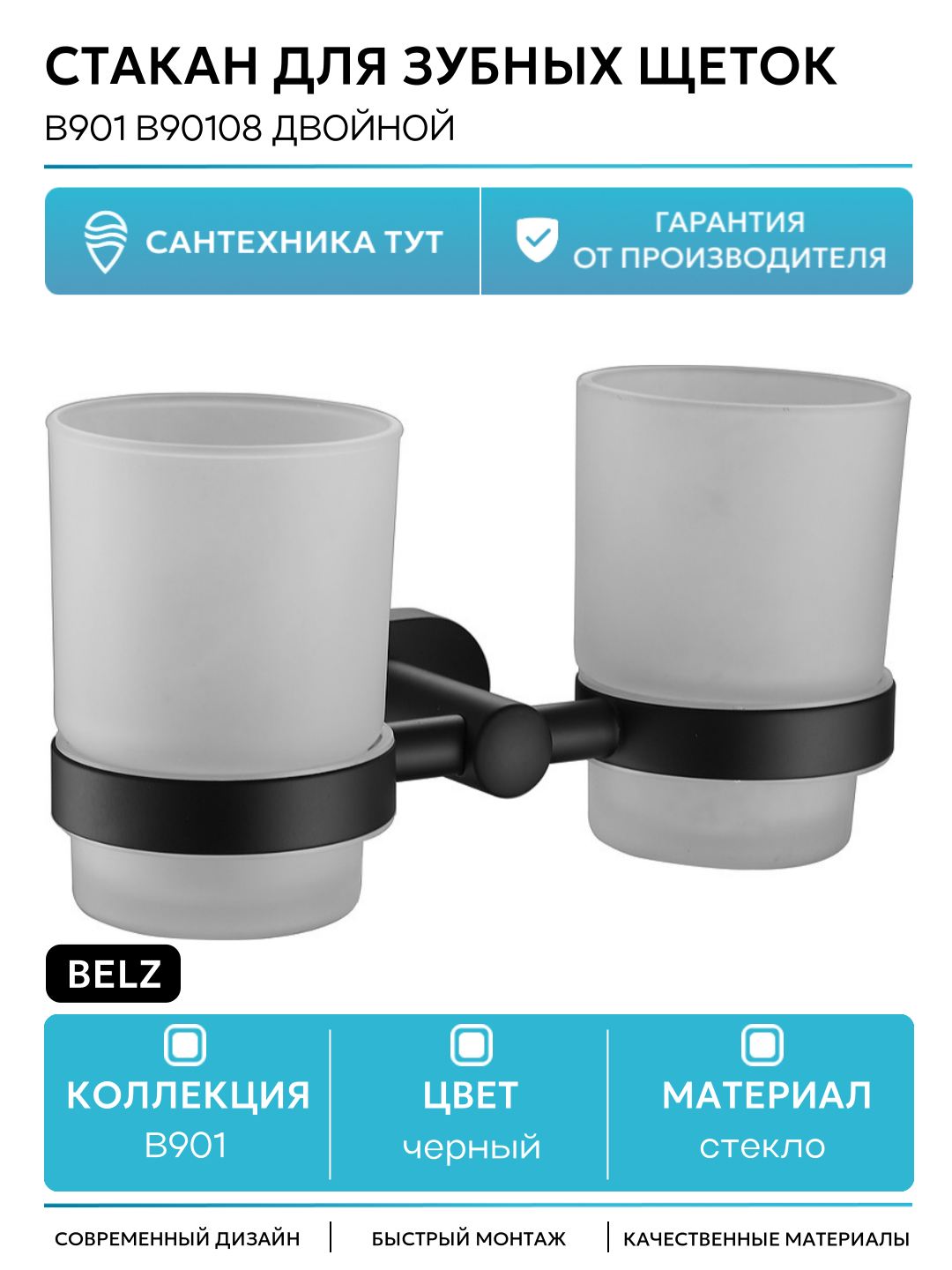 Стакан для зубных щеток B901 B90108 двойной Черный матовый