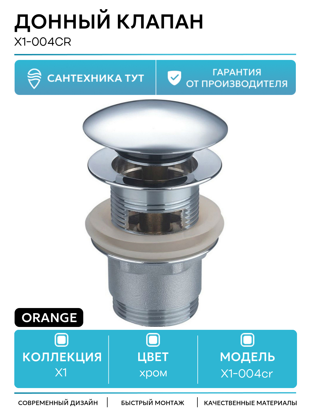 Донный клапан Orange X1-004cr цвет Хром качество и надежность