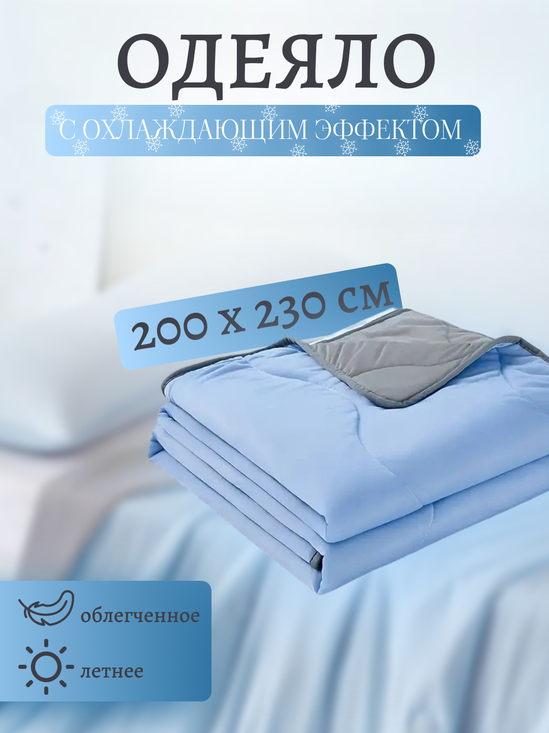 Одеяло с эффектом охлаждения — 150×200 и 200×230 см, голубое и серое, комфортный сон