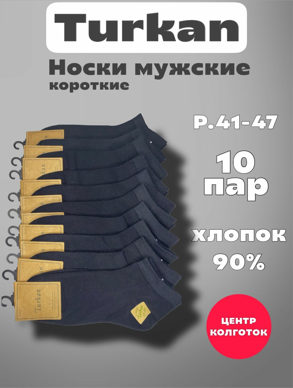 Носки Turkan Premium, комплект, 10 пар, размер 41-47, черный