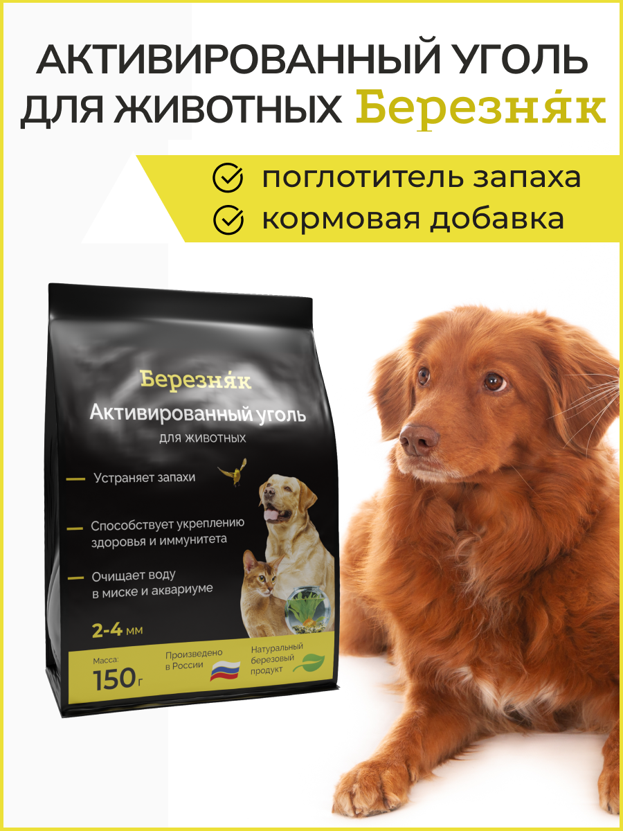 Активированный уголь для животных в наполнитель для кошачьего туалета БЕРЕЗНЯК 150 грамм
