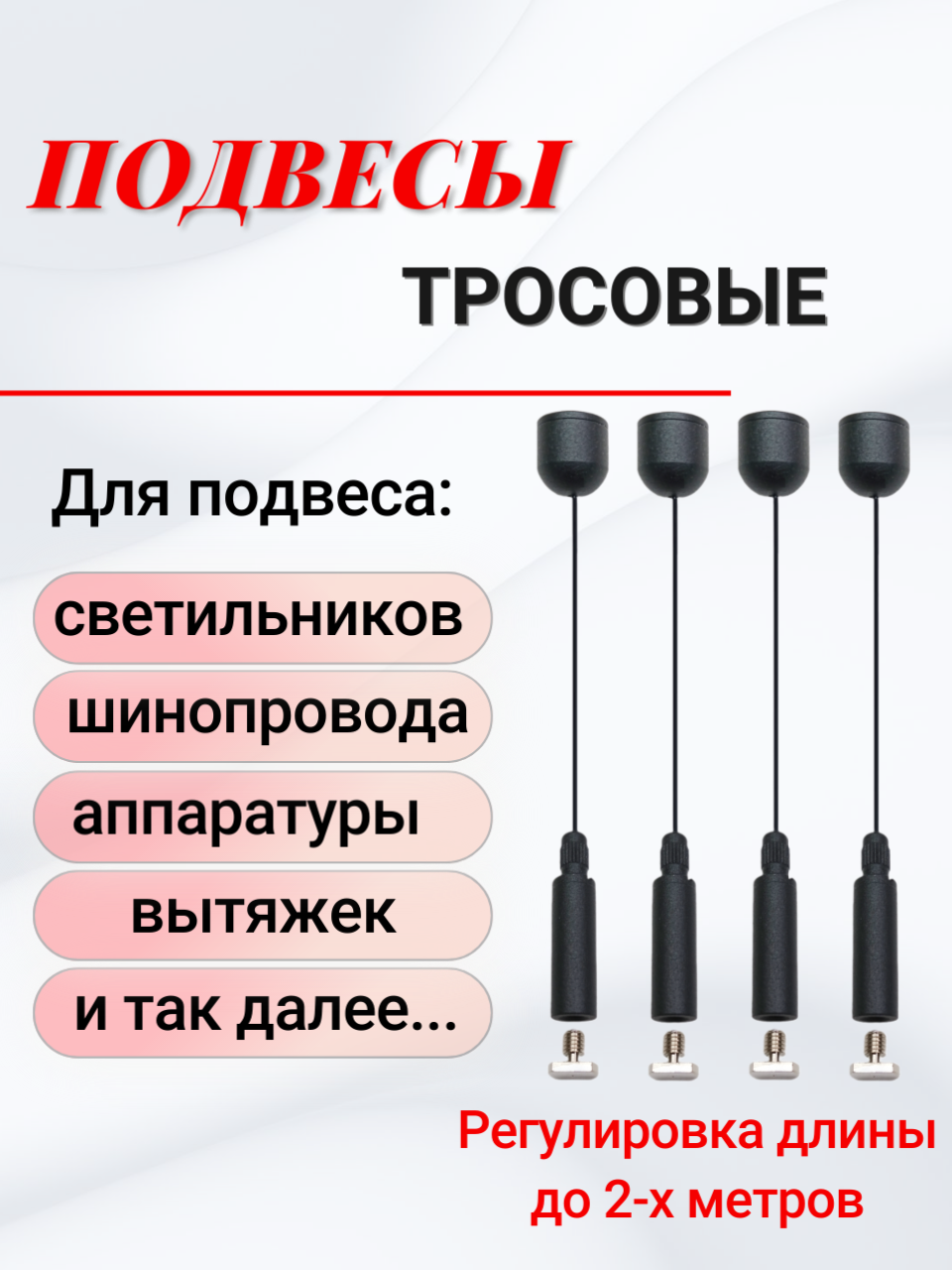 Тросовые подвесы черного цвета комплект 4шт*2м - LT86006B(4-20). Для подвесного монтажа светильников шинопровода аппаратуры