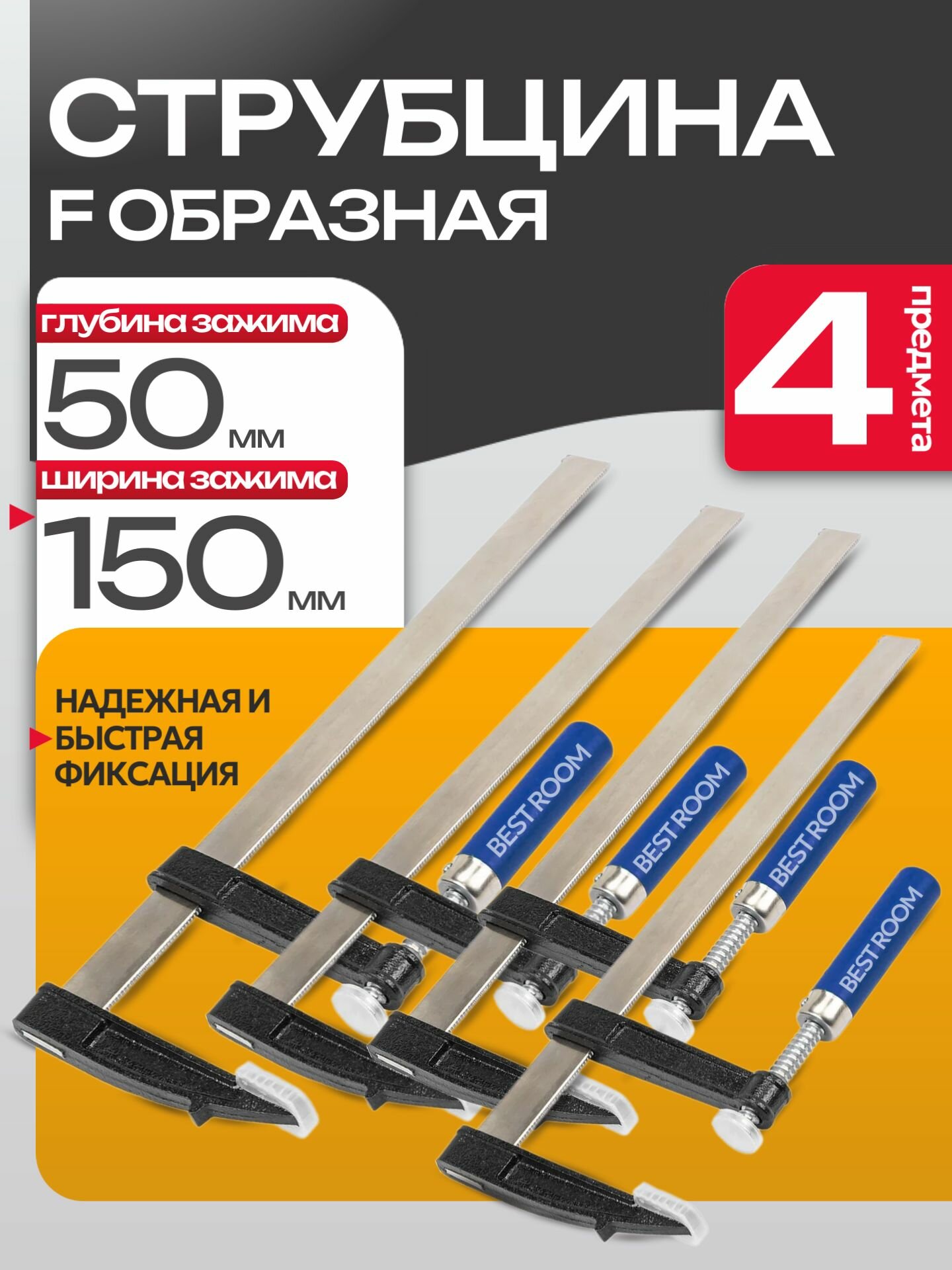 Набор струбцин F-образных 50 х 150 мм 4 шт
