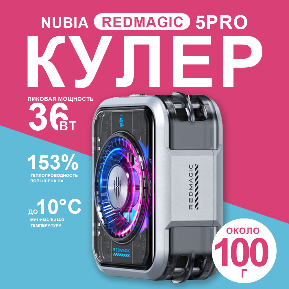 Nubia RedMagic Cooler 5 Pro Магнитный интеллектуальный вентилятор-охладитель RGB LED 36W VC жидкостного охлаждения