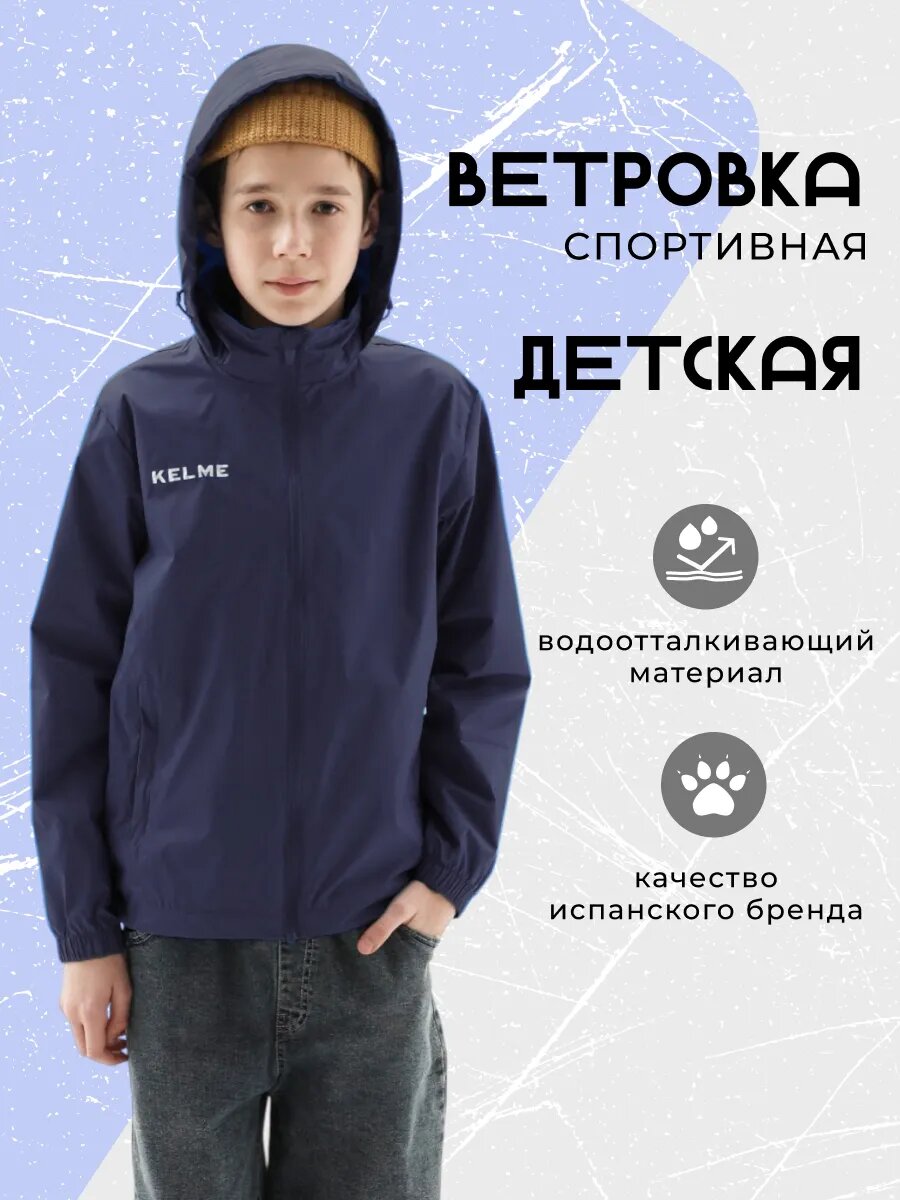 Ветровка Kelme куртка для мальчика Children's Raincoat ветровка для мальчика размер 150 темно-синий