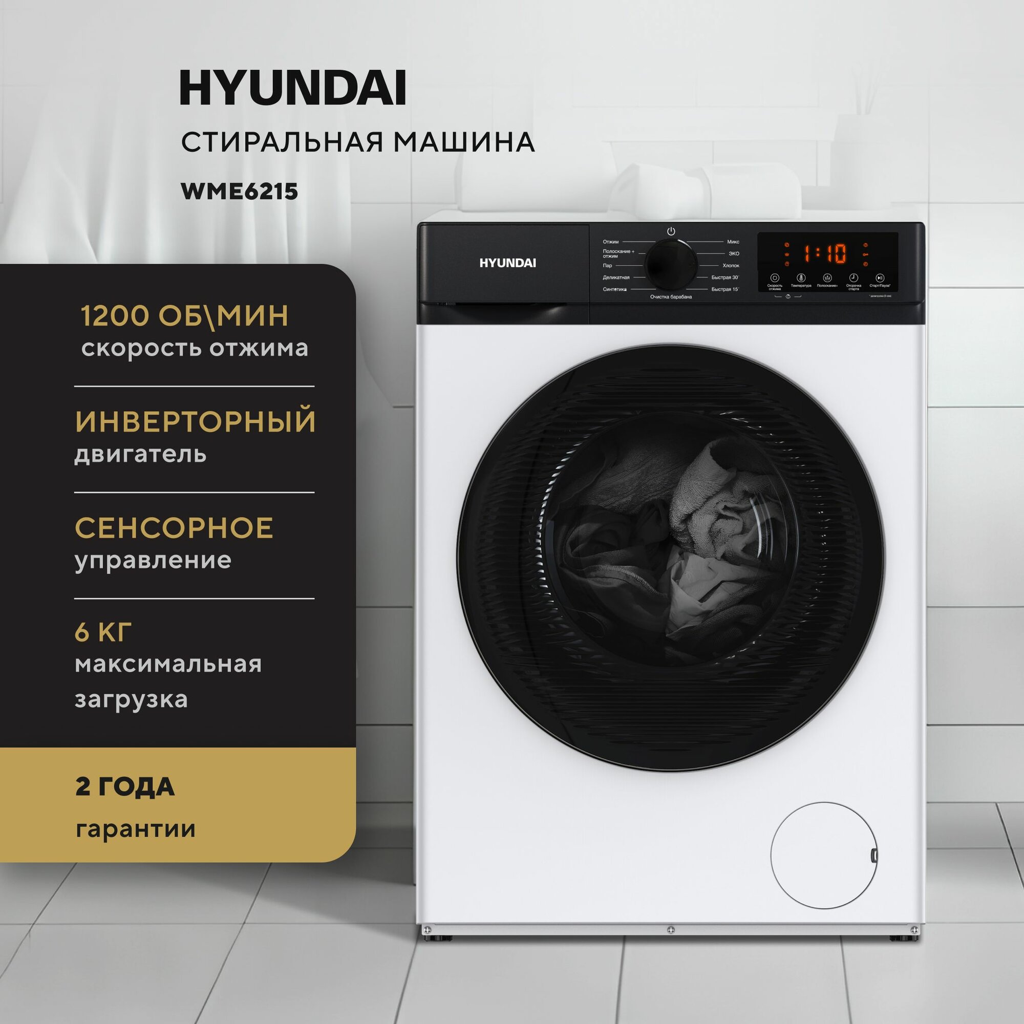 Стиральная машина Hyundai WME6215 кл: A фронт. макс:6кг белый инвертер