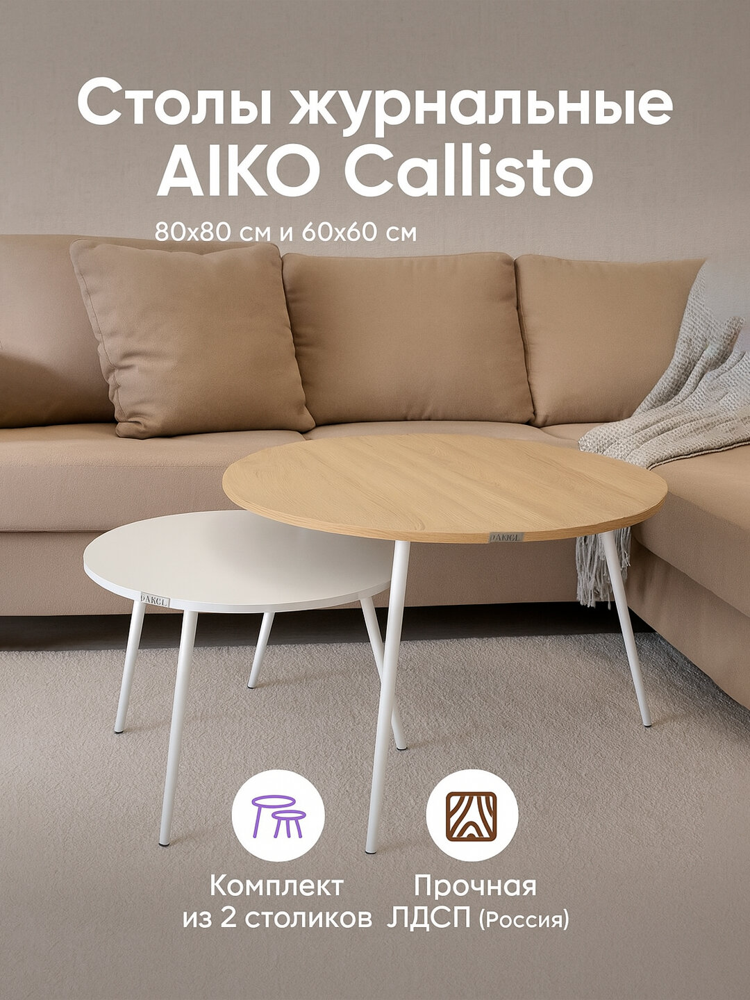 Стол журнальный AIKO Callisto, комплект 2 стола, D80х60/D60х45 см