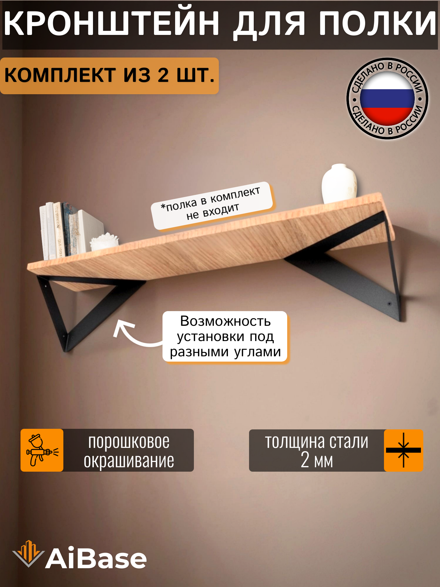 Кронштейн для полки AiBase в стиле лофт, сталь 2мм, комплект из двух штук