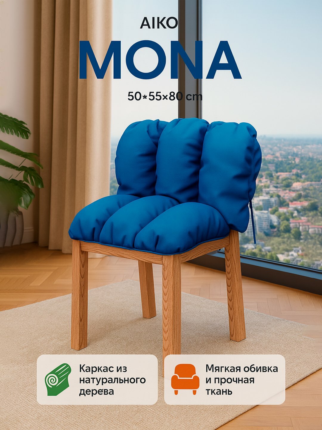 Стул AIKO Mona, с мягкой обивкой, для дома, офиса и ресторанов, 50*55*80 см