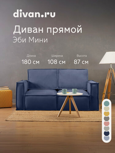 Изображение товара Диван прямой раскладной Divan.ru Эби Мини Линиа Яркий 180х108х87см, спальное место 202х140 см, вельвет, синий