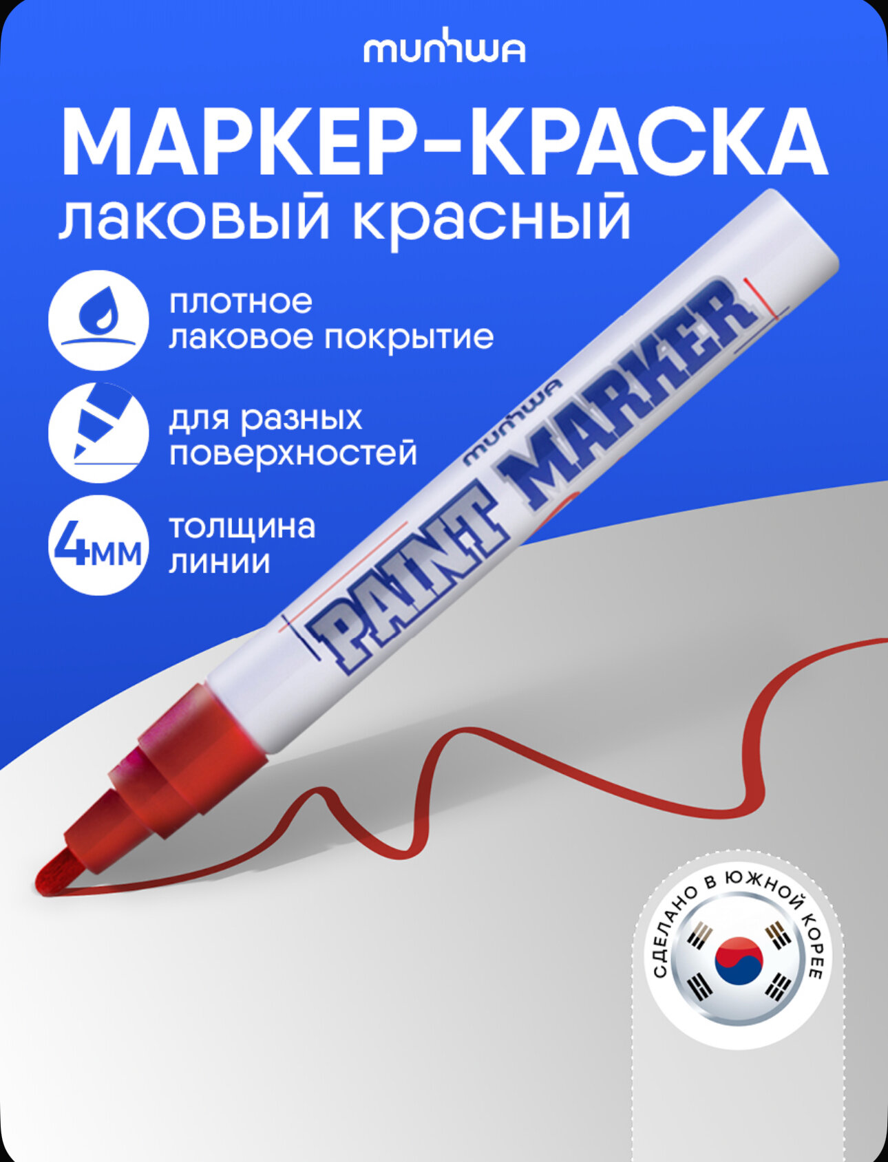 Маркер-краска MunHwa красная 4мм нитро-основа артикул 134860