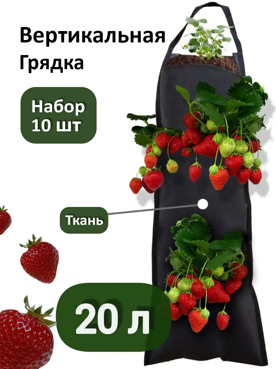 Bag pot Wall вертикальная грядка 20л (земляника) набор 10 шт