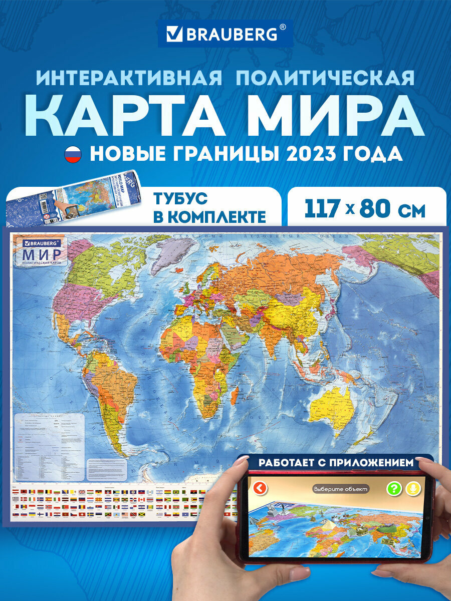 Карта мира политическая на стену  географическая настенная интерактивная 117х80 см  1 28М  ламинированная  в тубусе  Brauberg  112385