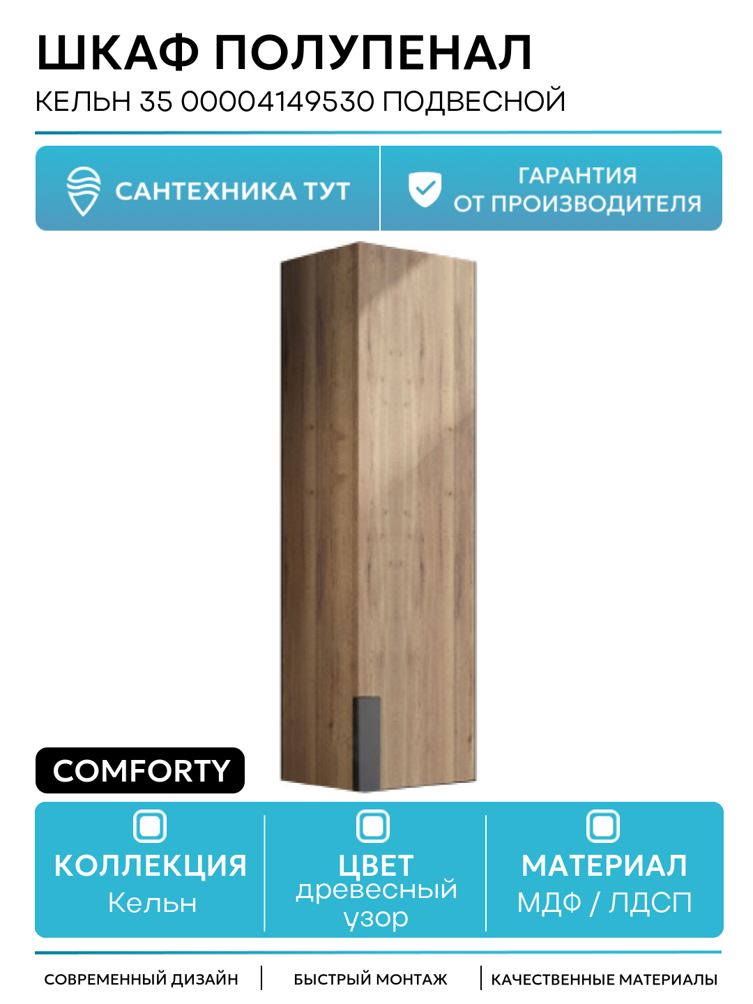 Шкаф полупенал Comforty Кельн 35 00004149530 подвесной Дуб темный МДФ / ЛДСП древесный узор с дверками