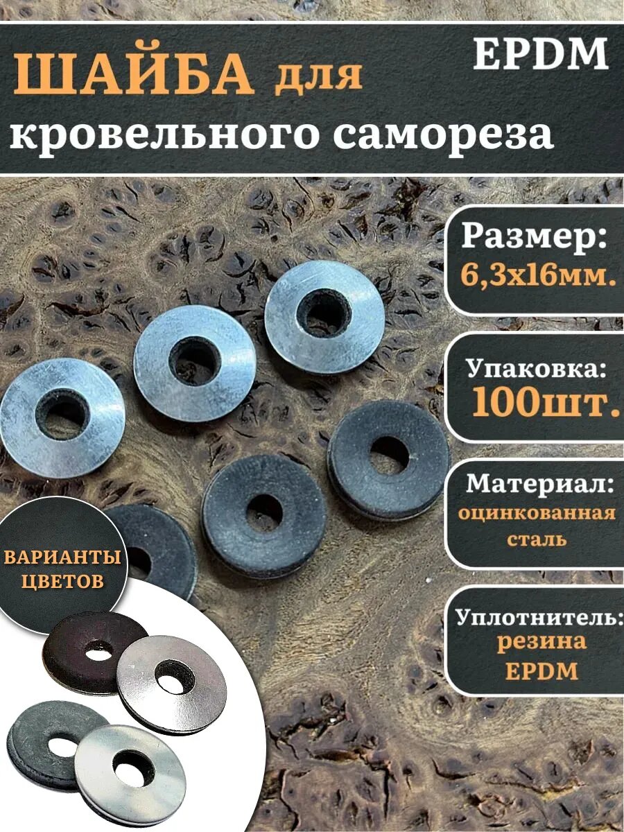 Шайба для кровельного самореза 63х16 EPDM 100 шт.