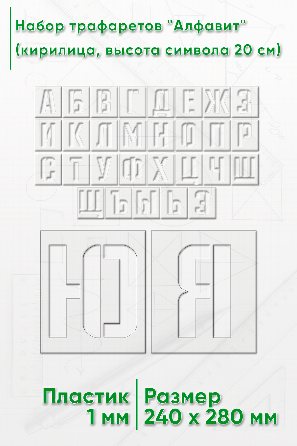 Набор трафаретов Алфавит (кириллица высота символа 20 см)