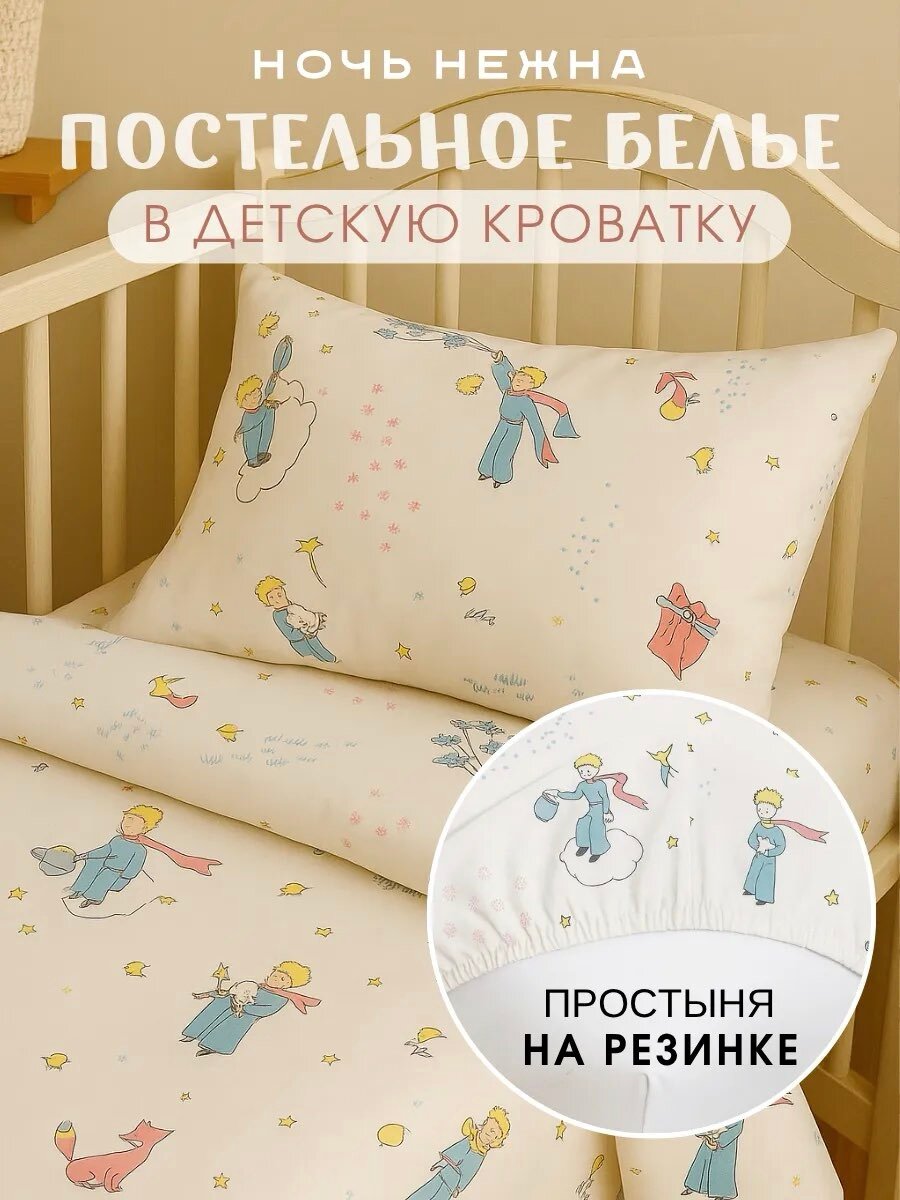 Детское постельное белье для новорожденных Ночь Нежна Маленький принц бязь простыня на резинке наволочка 40х60 100% хлопок