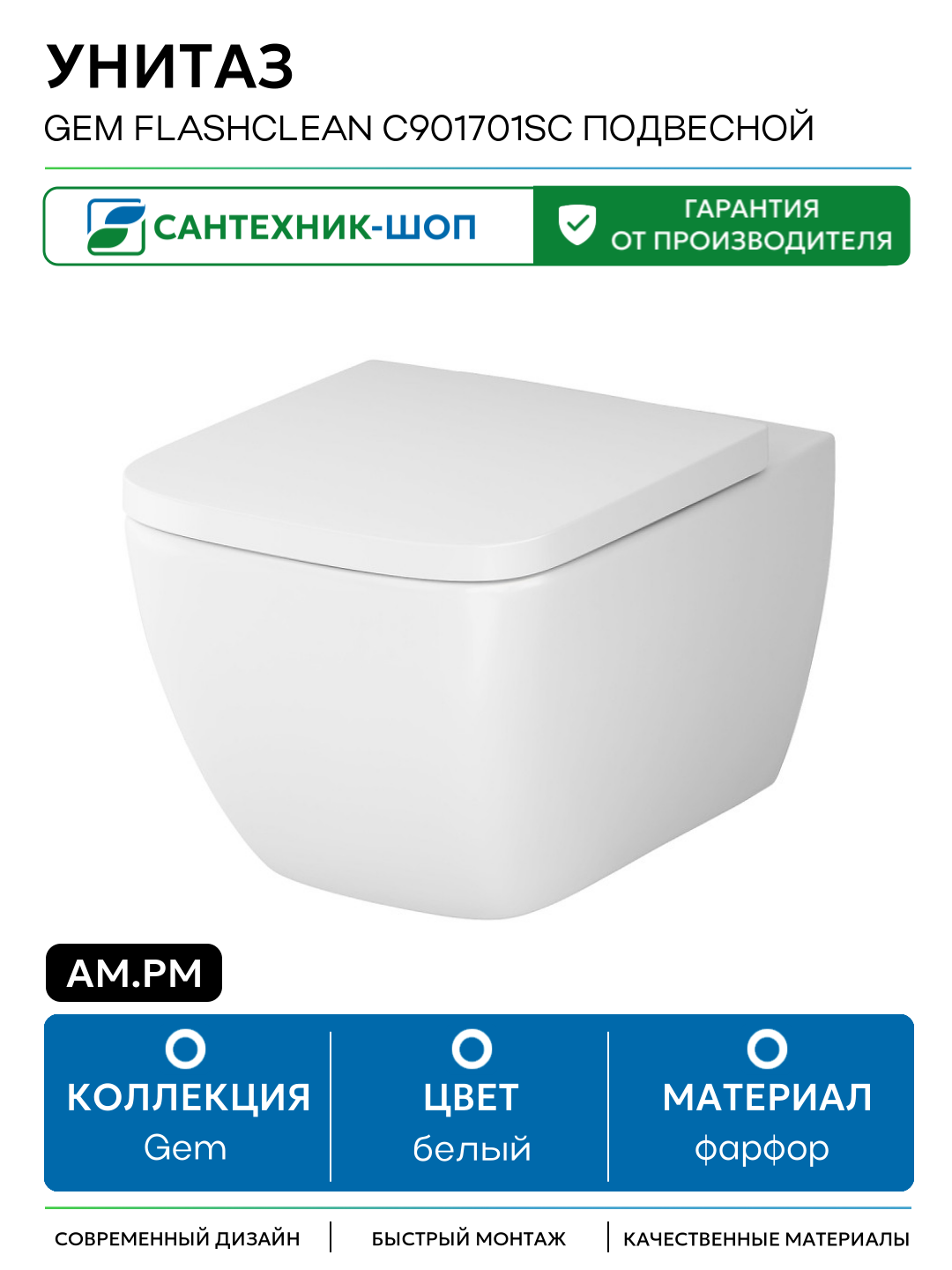 Унитаз AM.PM Gem FlashClean C901701SC подвесной с сиденьем Микролифт белый фарфор подвесной