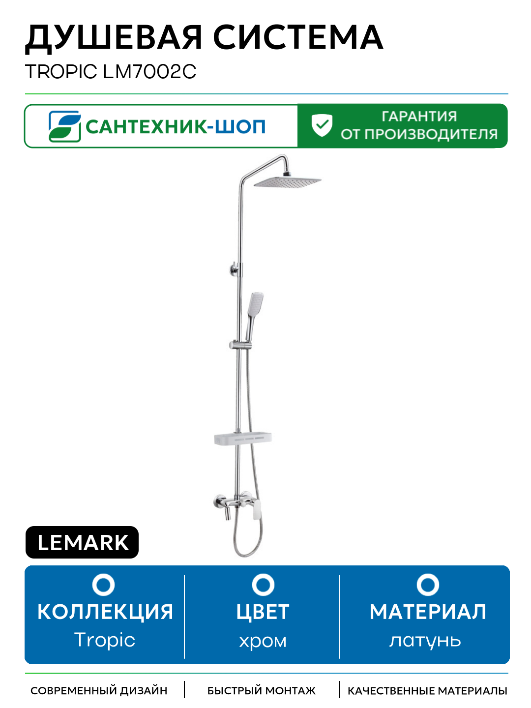 Душевая система Lemark Tropic LM7002C Хром латунь на стену с изливом со смесителем