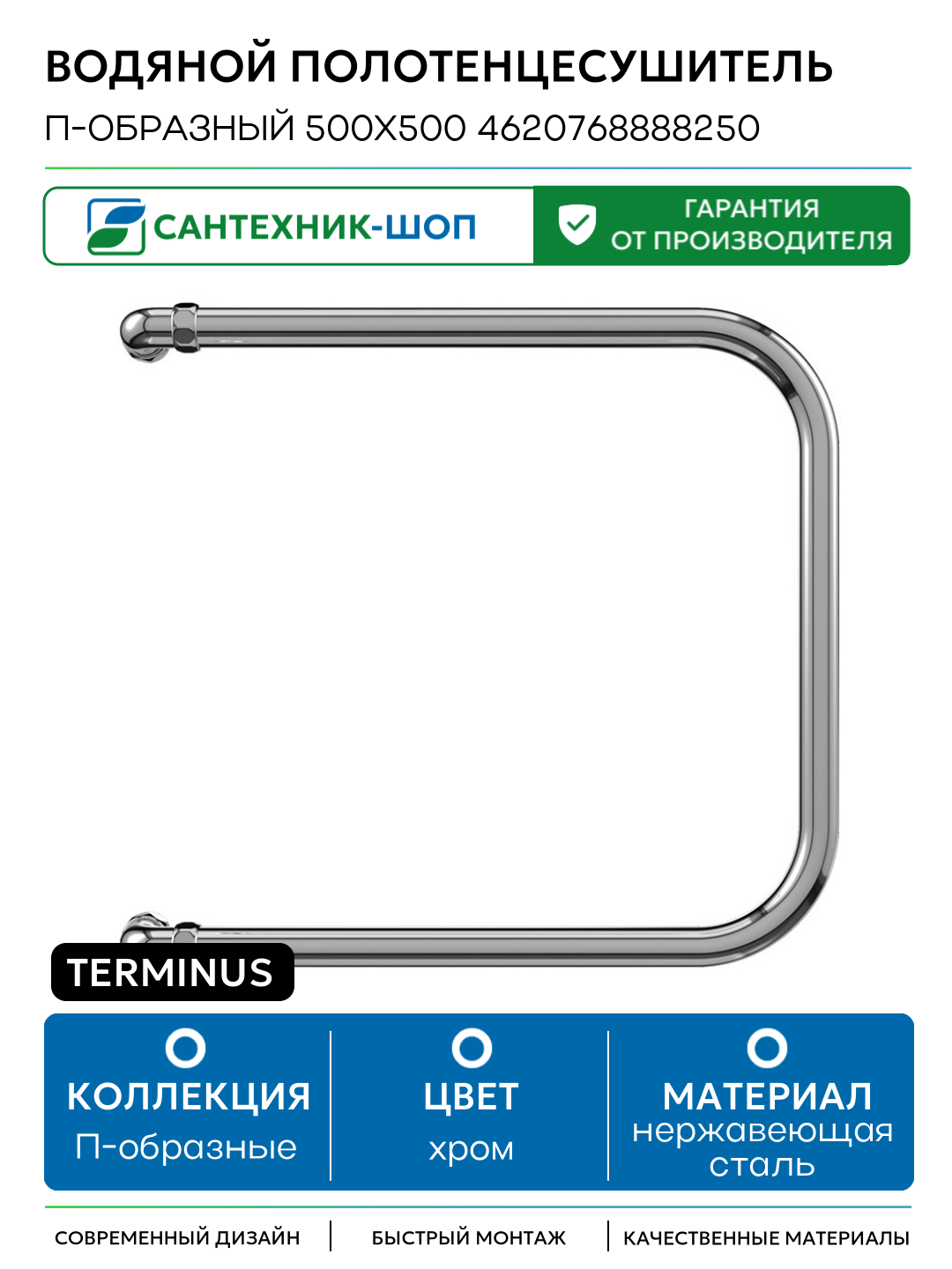 Водяной полотенцесушитель Terminus П-образный 500x500 4620768888250 Хром нержавеющая сталь